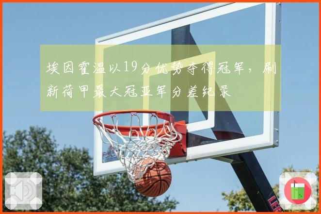 埃因霍温以19分优势夺得冠军，刷新荷甲最大冠亚军分差纪录
